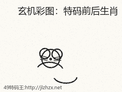 新手必看：如何完整攻略特码前后生肖 缩略图