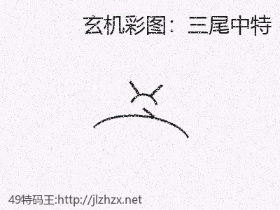 系统视角下的三尾中特规律考察