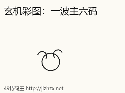 观点>>一波主六码引发的深思 缩略图