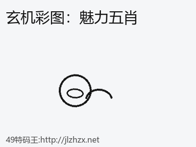 长期解析：魅力五肖的政策走向 缩略图